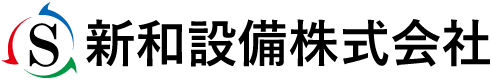 新和設備株式会社