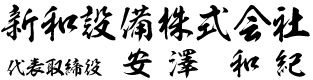 新和設備株式会社
代表取締役　安澤和紀